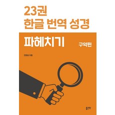 23권 한글 번역 성경 파헤치기, 좋은땅, 전병호