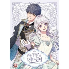 ROKMEDIA 怪物公爵的契約公女 11 一般版 (完結), 閔作