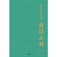 강의실 밖으로 나온 영미소설, 득수, 여국현