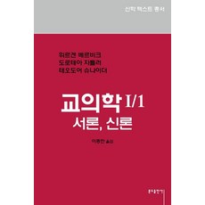 教義學I-1 緒論 神論, 尤爾根·維爾比克 多羅特婭·薩特勒 特奧多爾·施奈德, 本篤出版社