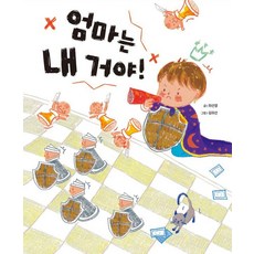 엄마는 내 거야! - 도마뱀 그림책 9, 작은코도마뱀, 단품