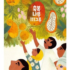 GORAE IYAGI 祝福之樹111棵 ： 為了女孩的人生種下111棵樹的村莊故事 - 創造希望的方法 12 (精裝), 莉娜·辛格