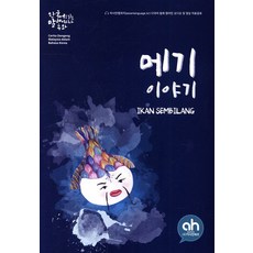 메기 이야기, 아시안허브