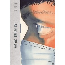 Woorischool 被隔離的孩子 - 小說閱讀時光系列, 鄭明燮