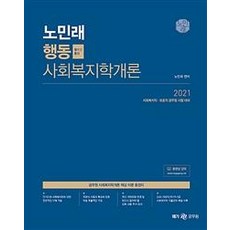 메가공무원 노민래 행동 사회복지학개론 : 사회복지직·보호직 공무원 시험 대비2021, 메가스터디교육(위메스)