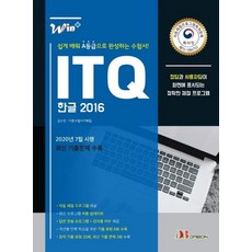 Win+ITQ 한글 2016:2020년 7월 시행 최신 기출문제 수록, 다본
