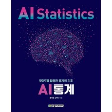 AI 통계:챗GPT를 활용한 통계의 기초, 홍아름 김하나, 한빛아카데미