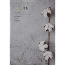 사랑 너는:죽음을 지키는 목사의 앳된 비망록, 시커뮤니케이션