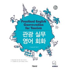 관광실무 영어회화, 한올출판사, 윤영미