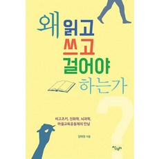 왜 읽고 쓰고 걸어야 하는가:비고츠키 진화학 뇌과학 마을교육공동체의 만남, 살림터, 김태정