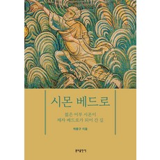 西門彼得：年輕漁夫西門成為門徒彼得之路, 本篤出版社