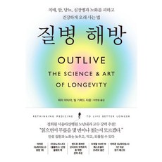 질병 해방:치매 암 당뇨 심장병과 노화를 피하고 건강하게 오래 사는 법, 부키, 피터 아티아 빌 기퍼드