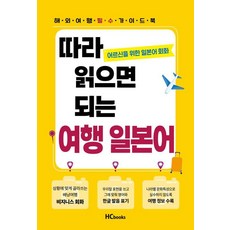 [力燦圖書]跟著念就會的旅行日語 ： 專為長者設計的日語會話, 力燦圖書