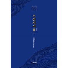 TheGeneralAssemblyOfPresbyterianChurchInKorea 小先知書 2： 彌迦-瑪拉基 (精裝), 奇東淵