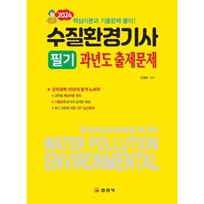 [일진사]2024 수질환경기사 필기 과년도 출제문제, 일진사