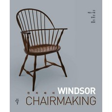 溫莎椅, 希愛爾, 詹姆斯 默塞爾