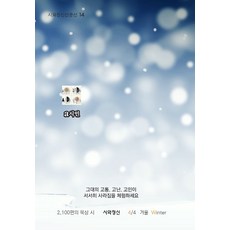 siwajeongsinsa 致步履蹣跚的你 4 冬天, a詩人