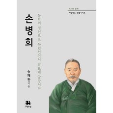 손병희 : 동학의 정신으로 독립선언서 발표에 앞장서다 - 비람북스 인물시리즈, 서연비람, 송재찬
