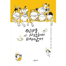 엄마를 사랑해서 태어났어(양장), 시월의책, 이케가와 아키라