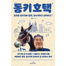 東吉昊澤： 韓國版唐吉訶德林澤 與驢子同行聖地牙哥, 林澤, 書的神話