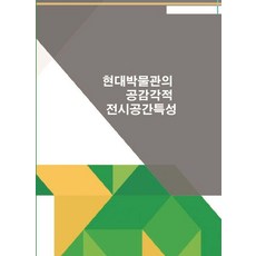 현대박물관의 공감각적 전시공간특성, 월드해피북스 편집부, 월드해피북스