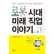 Namuyaa Publisher 機器人時代的未來職業故事：ChatGPT、人工智慧無法擁有的能力是什麼？, 金恩植, 請參考詳細內容, 請參考詳細內容