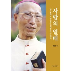 愛的果實：在地球村種下愛的崔再善主教的故事, 西橋出版社, 徐貞心