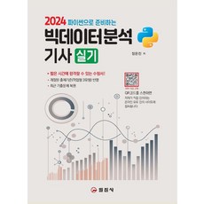 iljinsa 2024 用Python準備的大數據分析技師實作