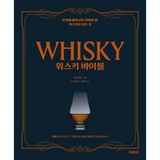 威士忌聖經 ： 魅惑人類的生命之水威士忌的一切, 西里爾.馬爾德, 北克斯