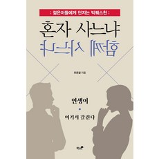 혼자 사느냐 함께 사느냐:젊은이들에게 던지는 빅퀘스천, 책과나무, 유은걸