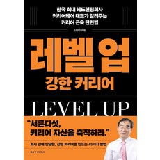 레벨 업 강한 커리어, 세이코리아, 신현만