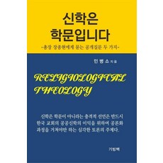 GIBINGBAEK 神學是一門學問： 向校長張鐘賢提出的兩個公開提問, 閔丙昭