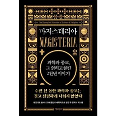 Chaekgwahamkke Magisteria： 科學與宗教糾纏兩千年的故事, 尼古拉斯·史賓賽