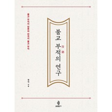 bulkwangpublishing 佛教符咒的研究 ： 佛教符咒的源流與韓國的佛教符咒, 正覺