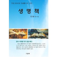 生命冊, Giving Bag, 閔丙召 著