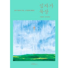 십자가 묵상 : 신의 사랑과 구원 그 역설에 대하여, 바람이불어오는곳, 이성수