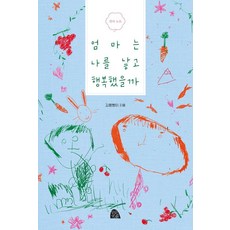 媽媽生下我之後幸福嗎?, 金蹦胖伊, LILIPUB