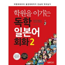 戰勝補習班的自學日語會話 2： 從旅行會話到商務會話一次搞定, Langcom