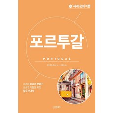 世界文化之旅： 葡萄牙, 西格瑪圖書, 桑迪·平托·巴斯托