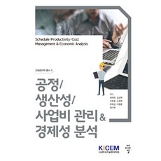 [CIR(씨아이알)]건설관리학 총서 3 : 공정 / 생산성 / 사업비 관리 & 경제성 분석, CIR(씨아이알), 정근채