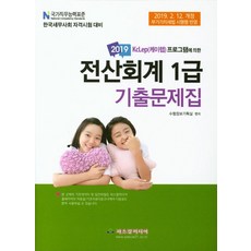 2019 전산회계 1급 기출문제집, 파스칼미디어