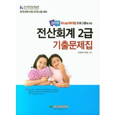 KcLep(케이렙)프로그램에 의한전산회계 2급 기출문제집(2019):한국세무사회 자격시험 대비, 파스칼미디어