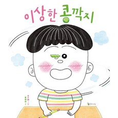 이상한 콩깍지 (양장), 꼬마이실, 황현아, 없음