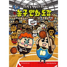 WhoSGotMyTail 我以為很單純 沒想到卻很刺激 籃球漫畫圖鑑 - 反轉圖鑑 4 (精裝), 益斗