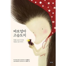바보엄마 고슴도치, 창해, 최문정