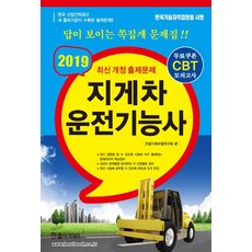 2019 CBT대비 지게차 운전기능사 (8절), 한솔아카데미