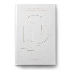 AhnGraphicsPublishers 崔正浩 Minburi 字體範例集：, Gumoah 朴民圭 約阿希姆 穆勒 朗格