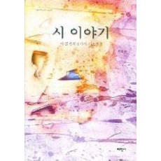 시 이야기, 태학사, 이창배