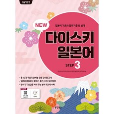 Dongyang Books New 日語銀行 Daisuki： 一次學會日語基礎和口說, STEP3