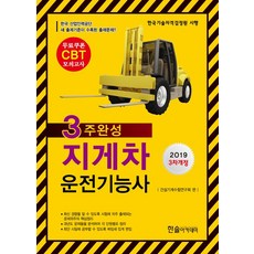 2019 CBT대비 지게차 운전기능사 필기 3주완성, 한솔아카데미